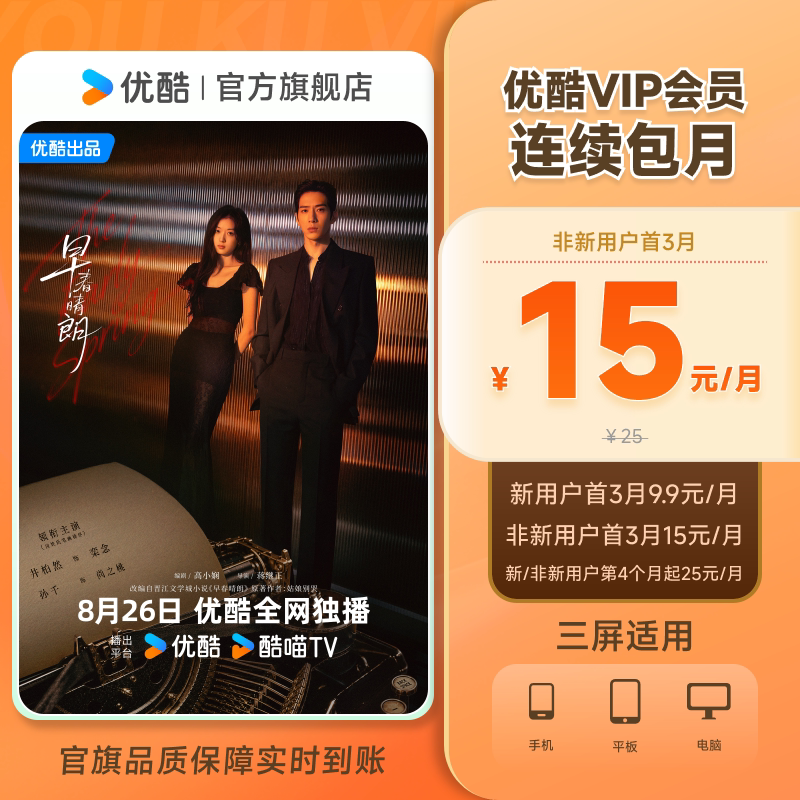 【优酷VIP会员连续月卡】优酷VIP1个月会员充值秒到账  九门图片