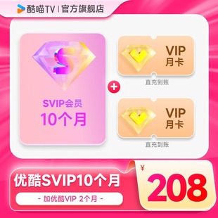 优酷SVIP会员10个月 优酷会员年卡支持电视 VIP会员2个月