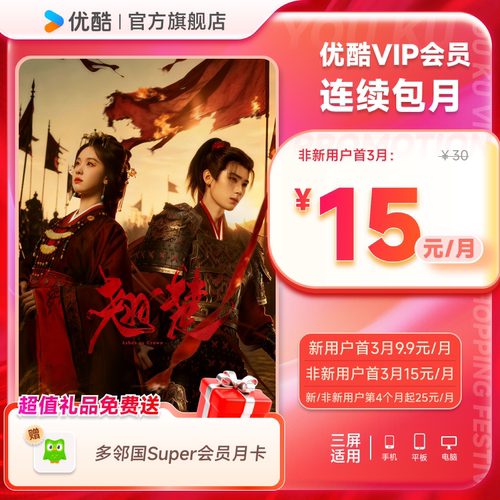 【优酷VIP连续月卡】优酷VIP会员月卡官方充值 翘楚