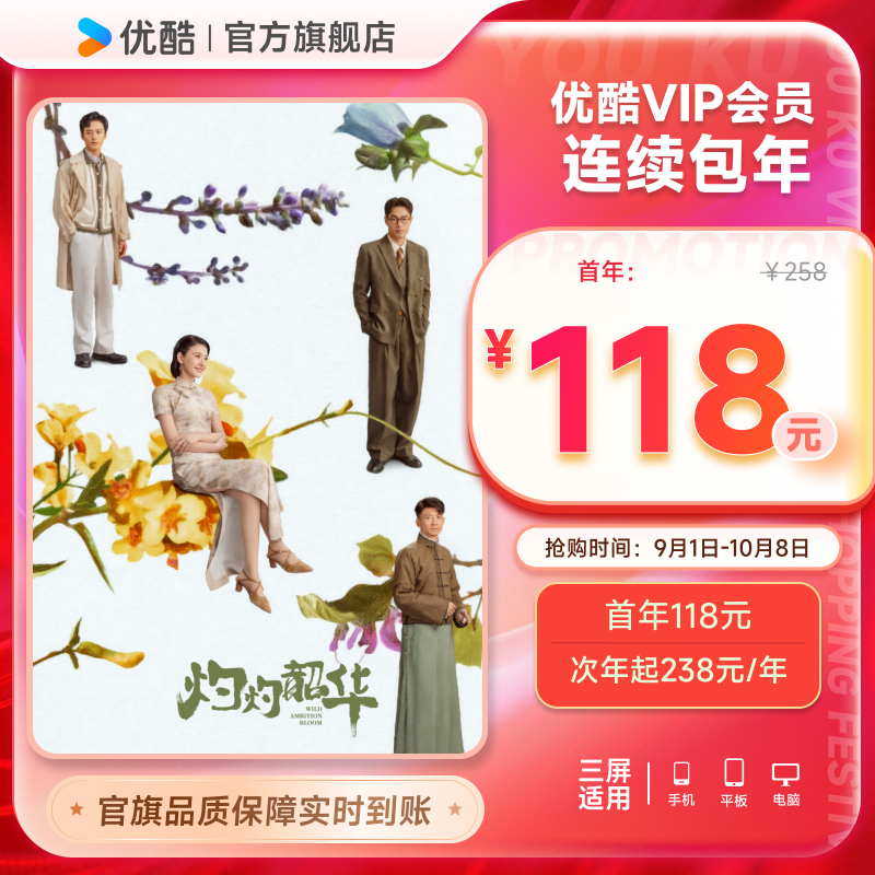 优酷VIP连续包年卡youku会员12个月自动续订 灼灼韶华