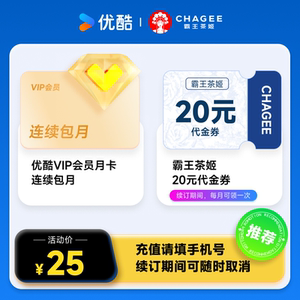 优酷VIP会员连续包月+霸王茶姬20元无门槛代金券
