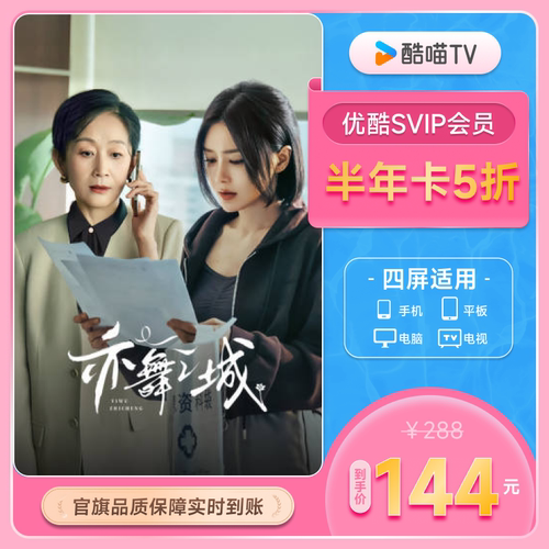 优酷SVIP账号半年卡6个月youku大屏电视会员支持TV端酷喵