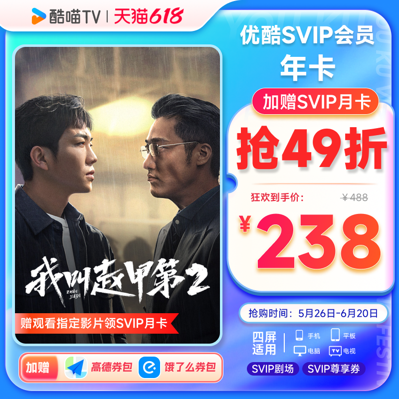优酷SVIP会员年卡TV电视端大屏年卡酷喵视频会员藏海传