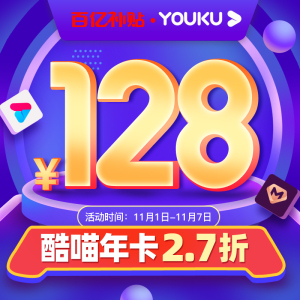 支持电视端：127元包月  酷喵VIP年卡会员12个月