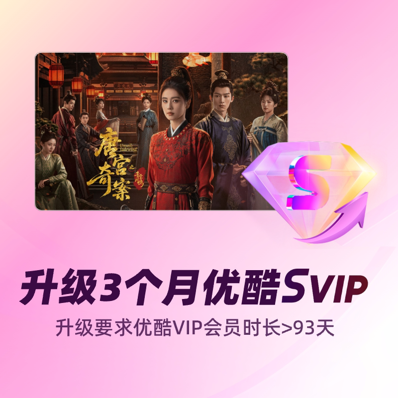 【积分加钱购】优酷VIP会员升级优酷SVIP会员 季卡图片
