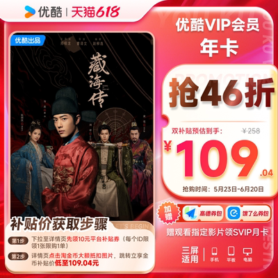 【下单享5折】优酷VIP会员12个月年卡视频影视官方 藏海传