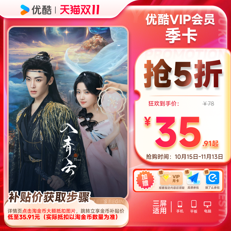 【下单享5折】优酷VIP会员3个月优酷视频会员季卡三个月
