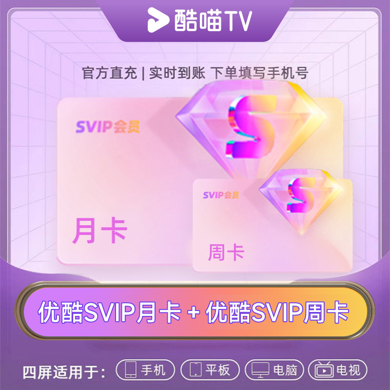 【天猫积分】优酷SVIP会员月卡赠SVIP周卡官方直充支持TV端