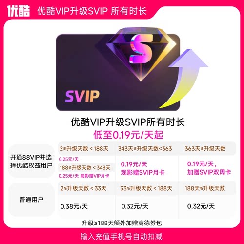 【优酷VIP升级SVIP所有时长】到手低至0.19元/天 升级支持电视端