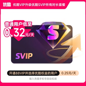 渠道专享季【优酷VIP升级SVIP会员】0.32元/天升级后支持TV端