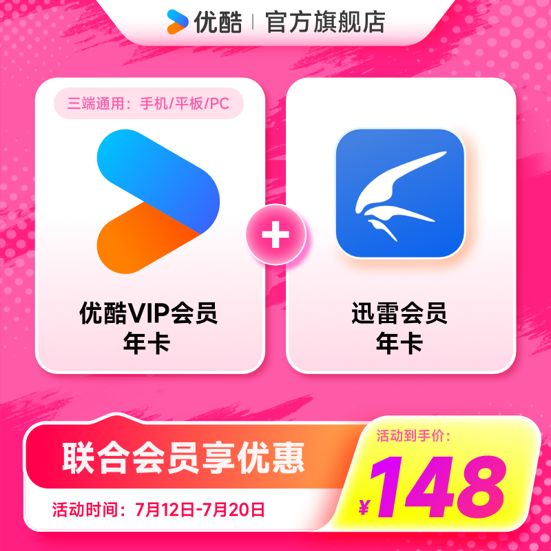 【优酷联合迅雷】优酷VIP会员年卡youku影视加迅雷白金年卡