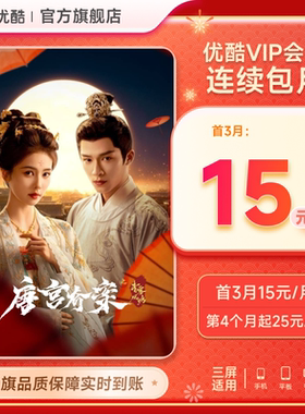 【优酷VIP连续月卡】优酷VIP1个月会员充值秒到账 唐宫奇案