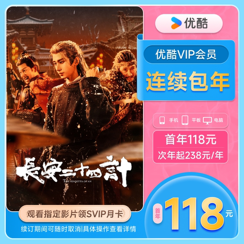 优酷VIP连续包年卡youku会员12个月自动续订 长安二十四计