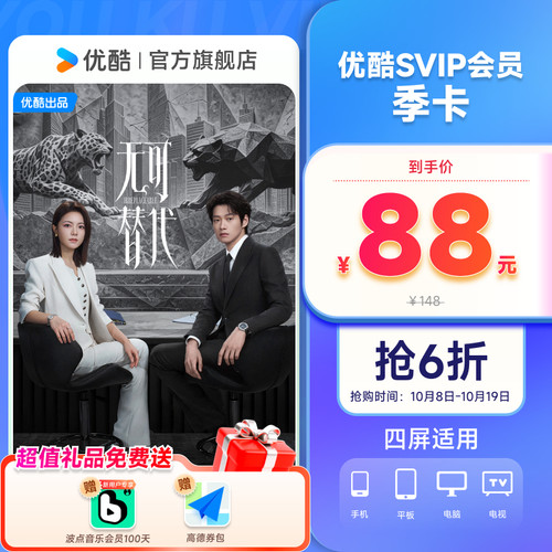 优酷SVIP会员3个月大屏电视会员支持TV端酷喵季卡 无可替代