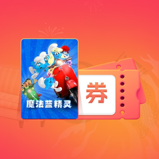 【88VIP】《魔法蓝精灵》电影点播券