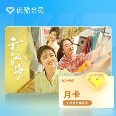 【天猫全积分】优酷会员VIP月卡黄金视频1个月官方直充