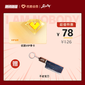 优酷VIP季卡赠送异人之下周边【不老宝刀】钥匙扣