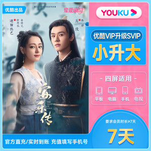【88专享二】优酷升级优酷SVIP会员7天升级后支持TV端
