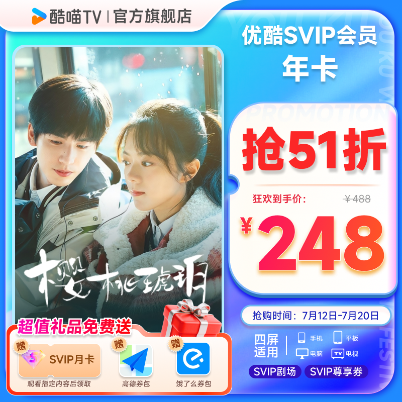 优酷SVIP年卡12个月视频会员支持电视端 樱桃琥珀