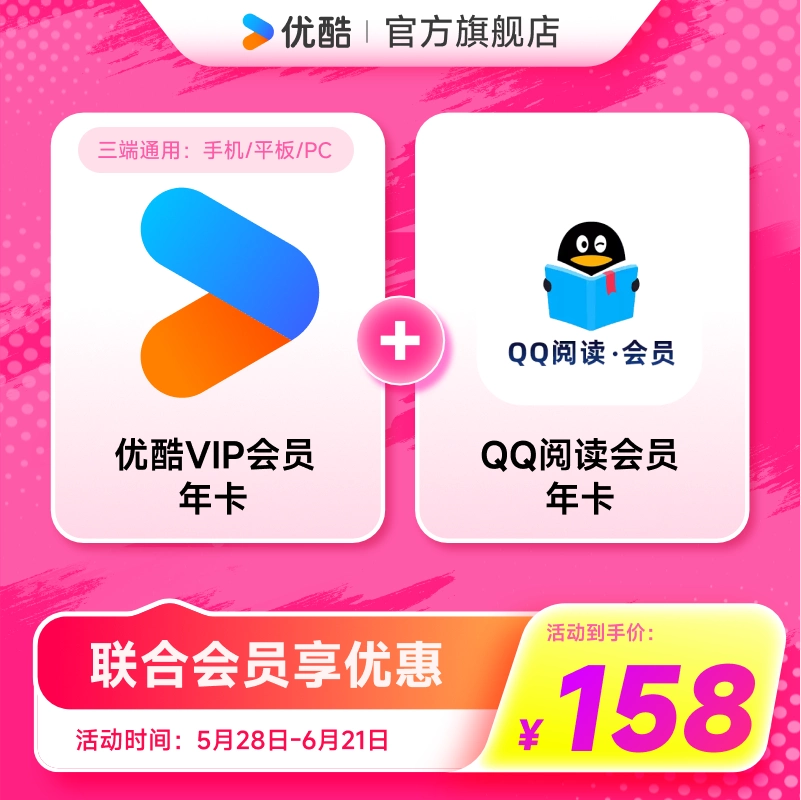【优酷联合QQ阅读会员】优酷VIP会员年卡