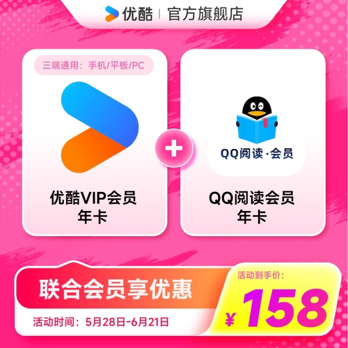 【优酷联合QQ阅读会员】优酷VIP会员年卡影视加QQ阅读会员年卡