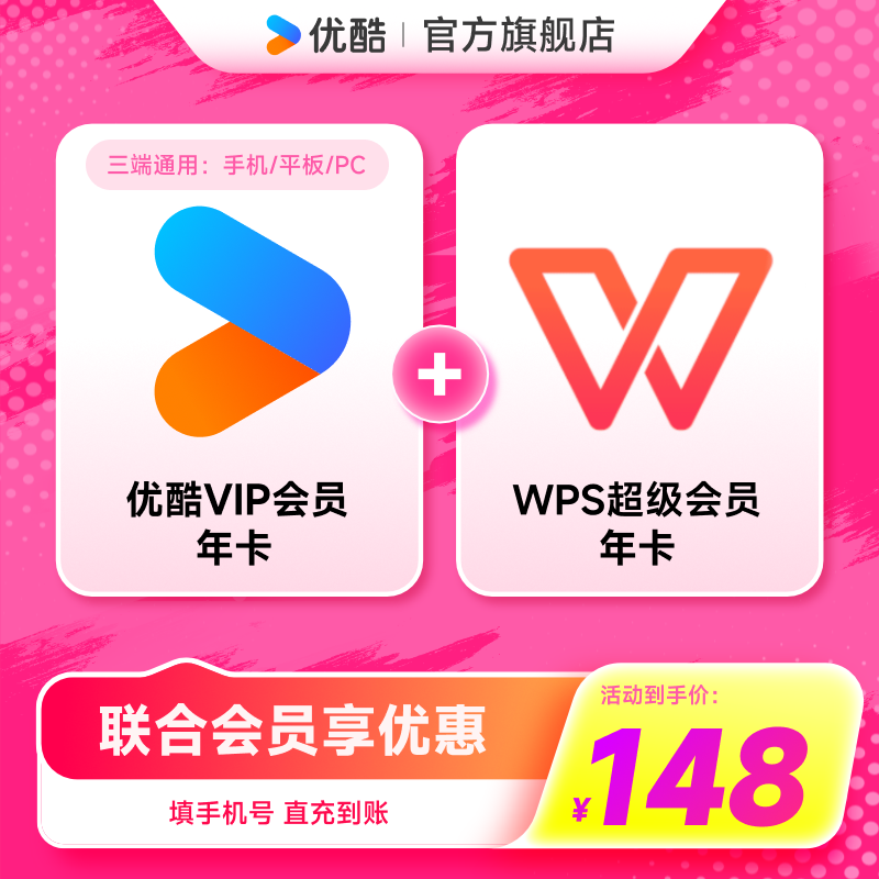 【优酷联合WPS会员】优酷VIP会员年卡youku影视加WPS超级会员年卡