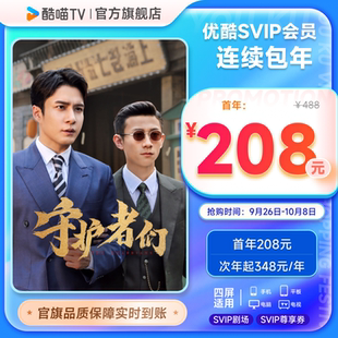 優酷SVIP電視12個月酷喵會員 守護者們 優酷SVIP連包年卡