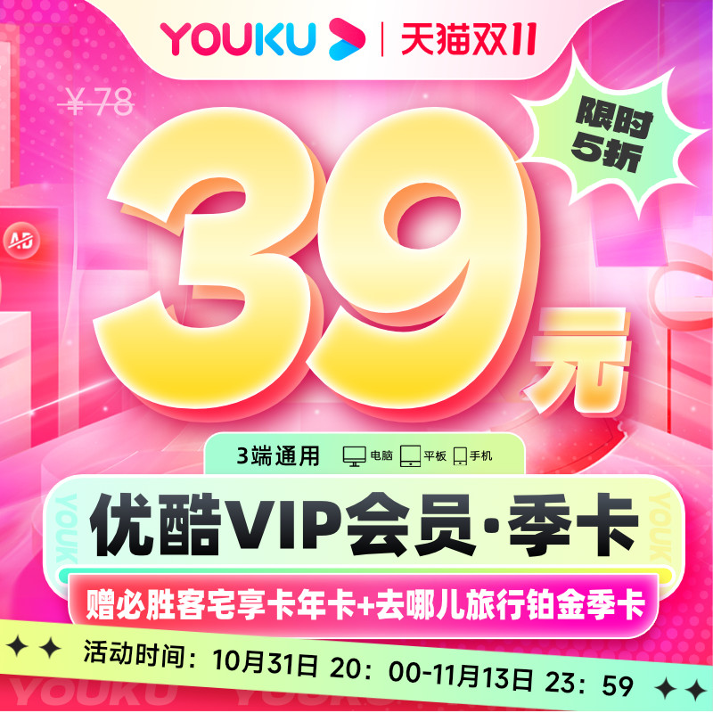 【下单享5折】优酷vip会员3个月优酷会员季卡视频会员三个月怎么看?
