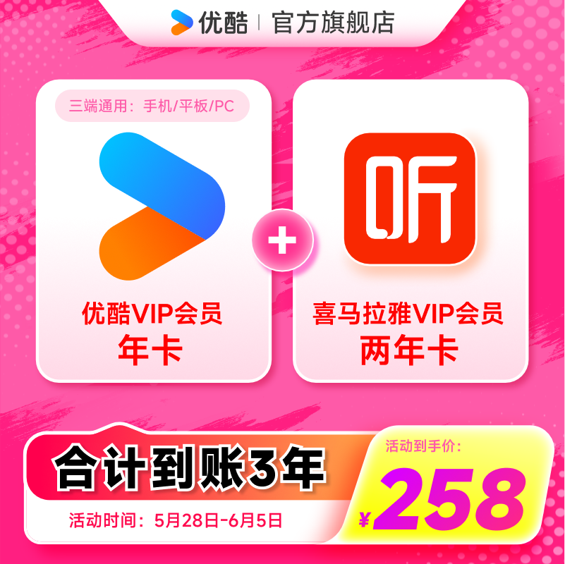 优酷视频VIP会员1年+喜马拉雅VIP会员2年