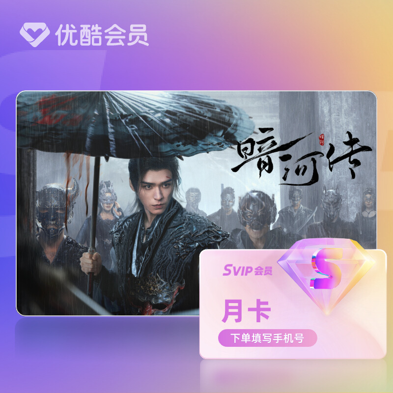 【天猫积分加钱购】优酷SVIP会员月卡官方直充支持TV端