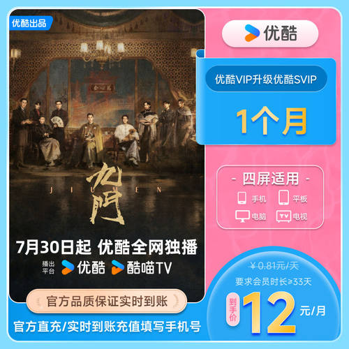 【优酷VIP升级SVIP会员1个月】升级后支持TV端官方直充酷喵电视端