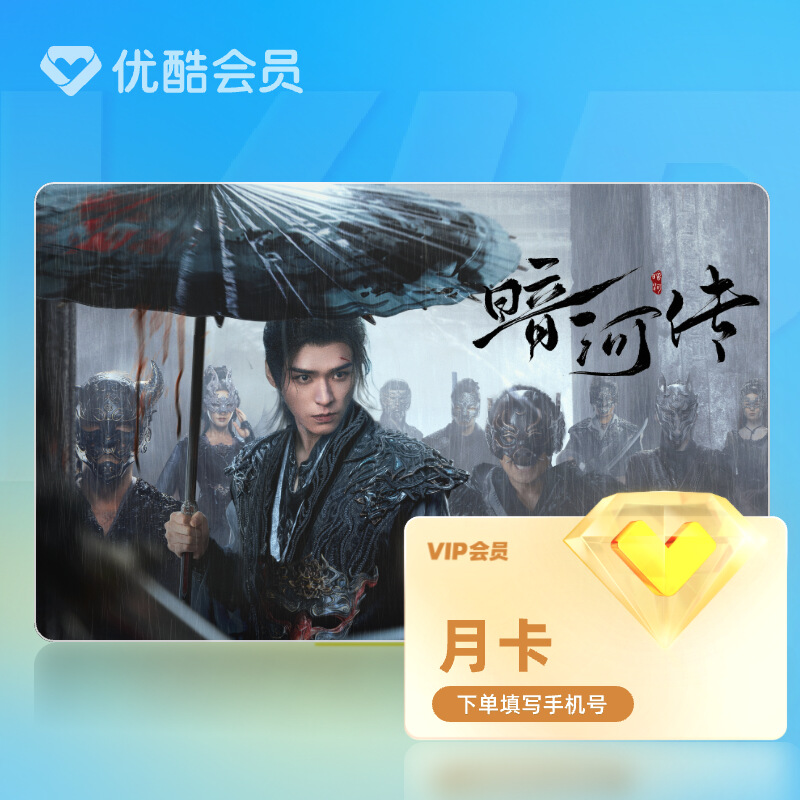 【天猫积分-返货】优酷VIP会员月卡优酷会员官方充值到账