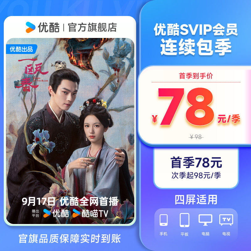 【优酷SVIP会员连续包季】优酷SVIP会员三个月酷喵会员支持电视图片
