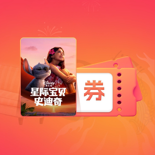 【88VIP】《星际宝贝史迪奇》电影点播券