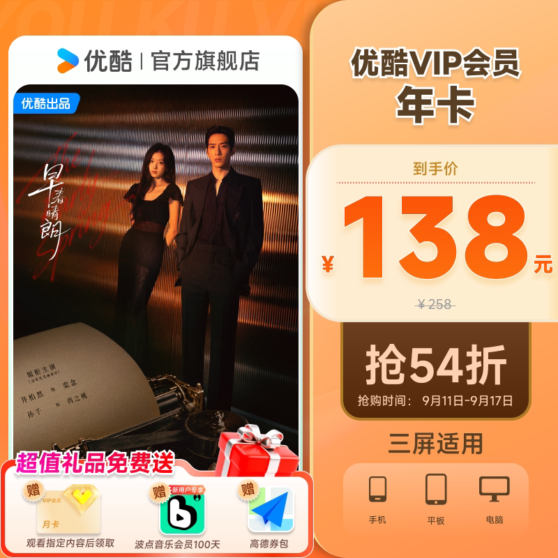 优酷VIP会员12个月年卡视频影视官方直充不支持电视 九门图片