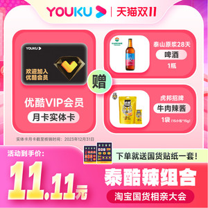 天猫双11国货相亲大会 泰酷辣优酷会员超值限时礼包