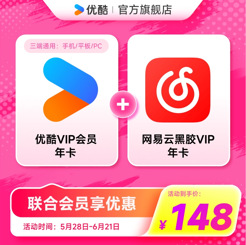 【优酷联合网易云音乐】优酷VIP会员年卡