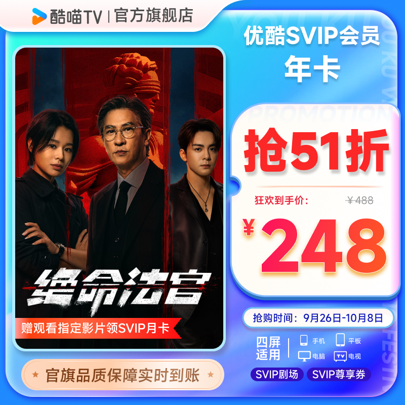 优酷SVIP年卡12个月视频会员支持电视端 绝命法官