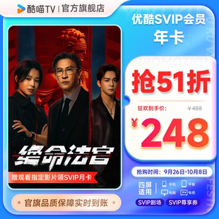 絕命法官 優酷SVIP年卡12個月視頻會員支持電視端