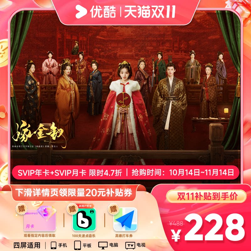 【双11热卖】优酷会员SVIP年卡12个月+SVIP月卡支持电视端 嫁金钗 年热实拍商品图