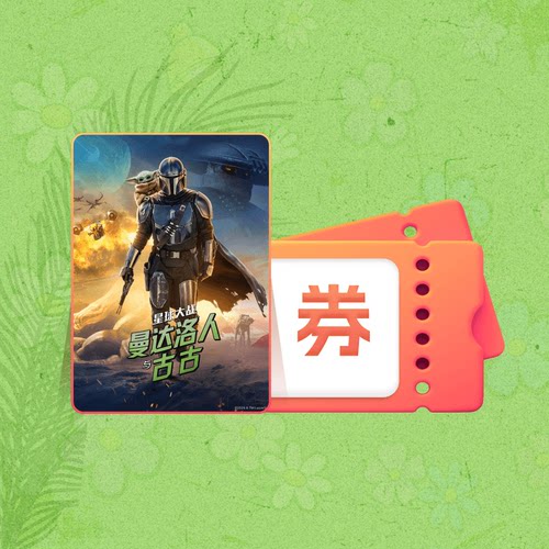 【88VIP】《星球大战：曼达洛人与古古》电影点播券