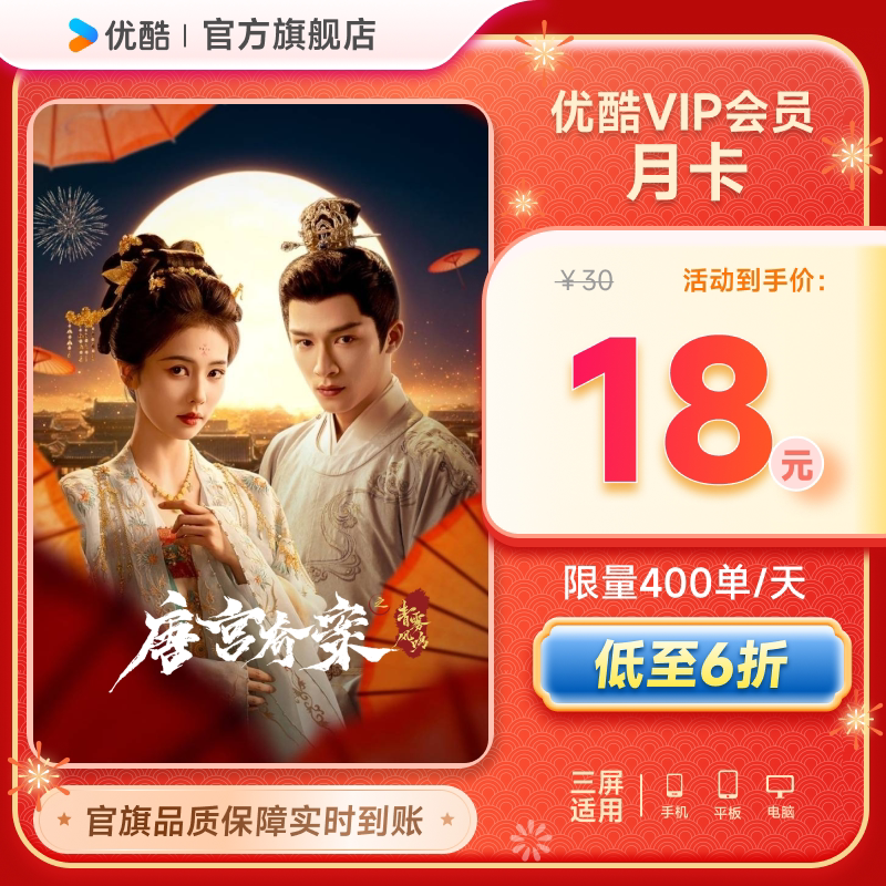 优酷VIP会员月卡影视会员youku黄金视频会员1个月 唐宫奇案 - 优酷会员官方旗舰店出品