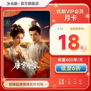 优酷VIP会员月卡影视会员youku黄金视频会员1个月 唐宫奇案