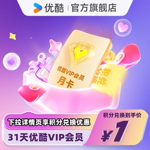 优酷会员VIP月卡黄金视频1个月官方直充 天猫全积分