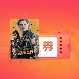 【88VIP】《偷天盗日》电影点播券