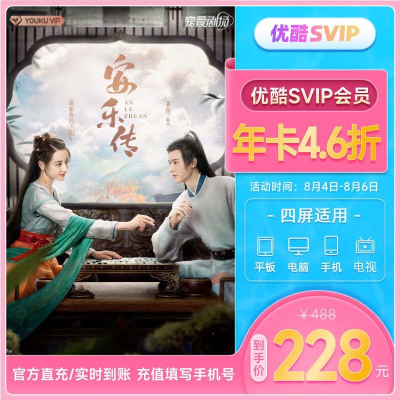【下单享46折】优酷SVIP会员年卡12个月支持电视端12个月会员酷喵使用感如何?