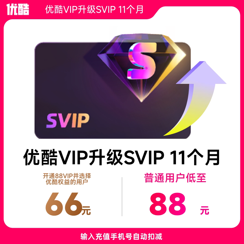 【优酷VIP升级优酷SVIP会员11个月】 升级后支持TV端 优酷SVIP图片