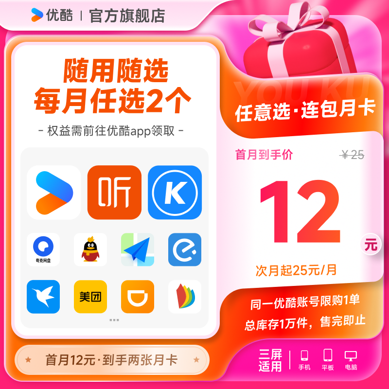 优酷VIP会员酷狗喜马拉雅QQ会员迅雷等月卡12选2 自动续订