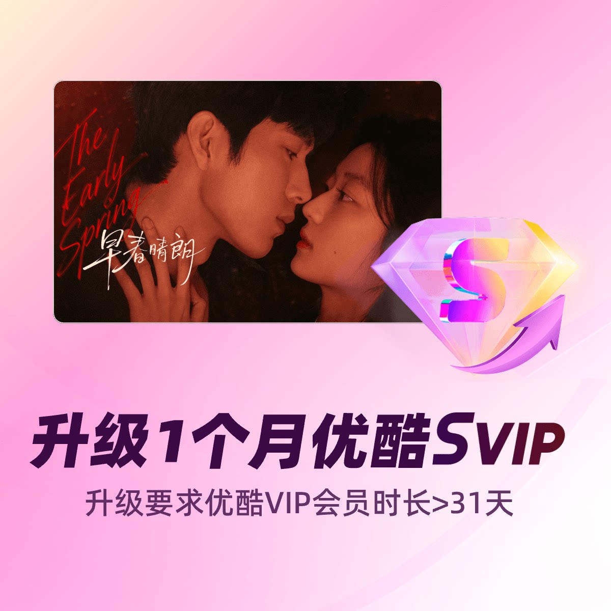 【88VIP专享】VIP升级1个月SVIP图片