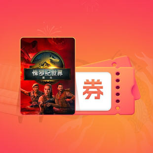 【88VIP】《侏罗纪世界重生》电影点播券